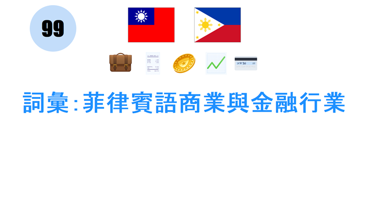 詞彙：菲律賓語商業與金融行業